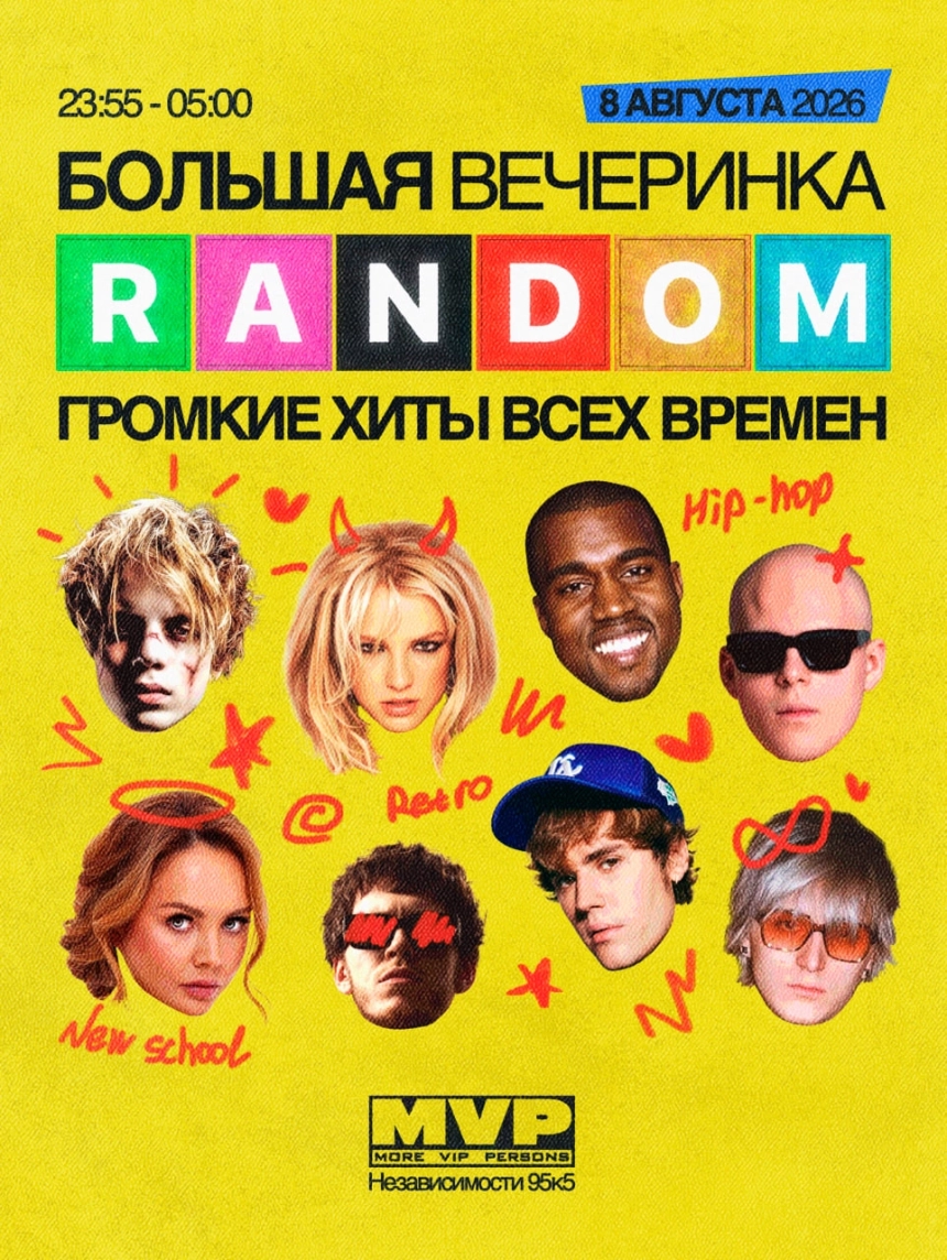 Большая вечеринка Random в Минске 8 августа 2026 года