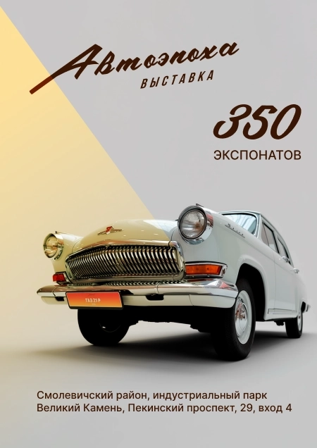 Автоэпоха.  Выставка авто- и мототехники середины XX в. | Билеты на  мероприятие