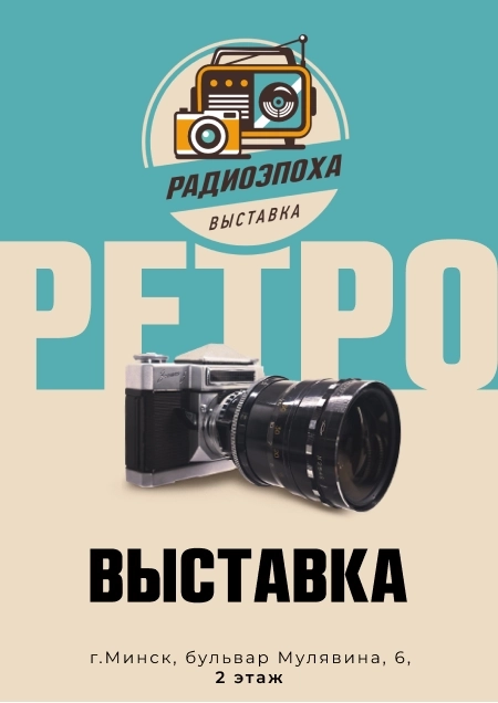 Радиоэпоха Выставка радио-, аудио-, видео- и фотоаппаратуры XXв.  в  Минске 13 августа 2026 года