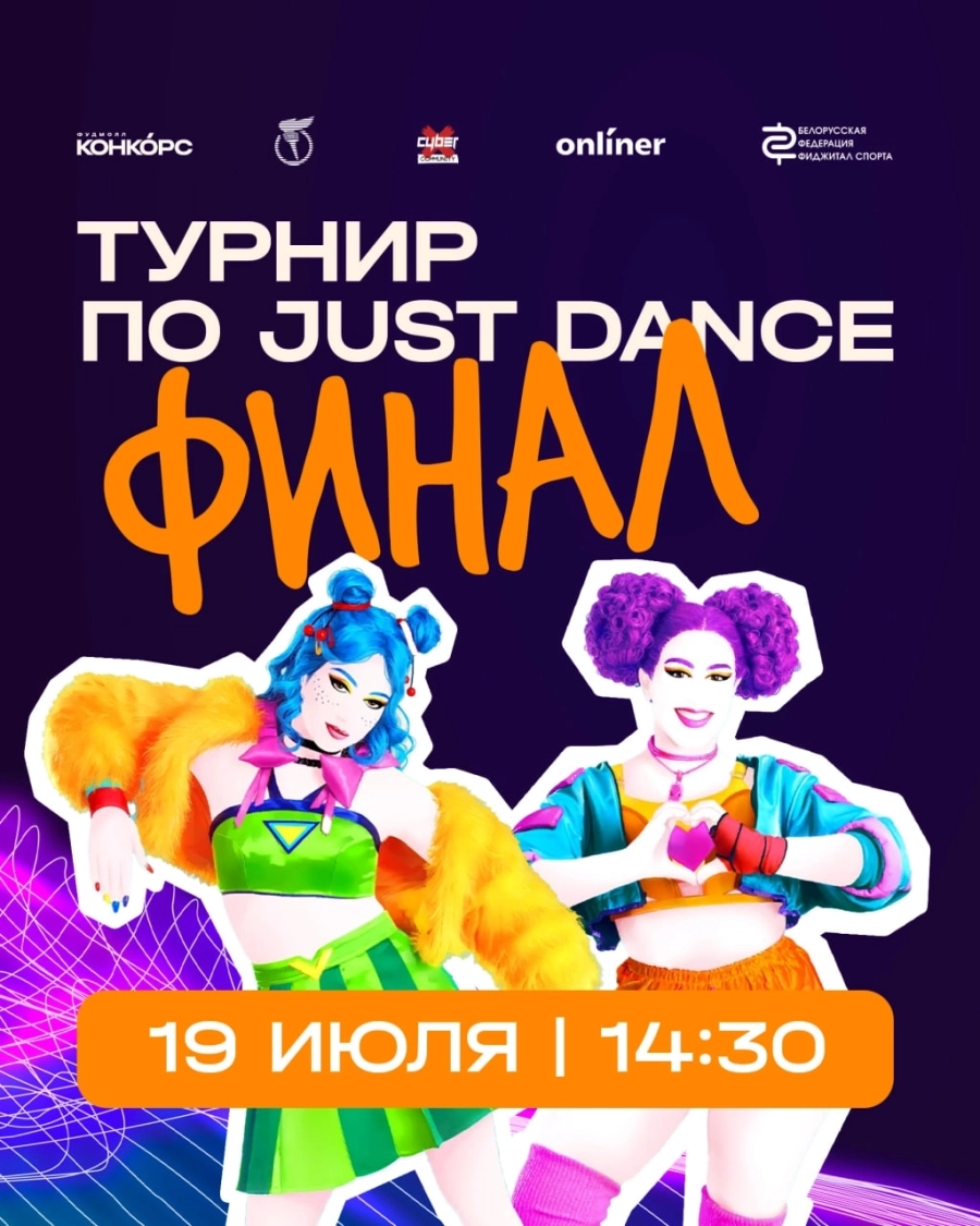 Финал турнира по фиджитал танцам (Just Dance) мероприятие 19 июля