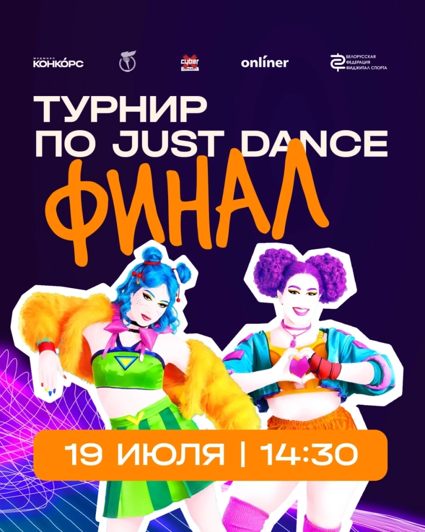 Финал турнира по фиджитал танцам (Just Dance)  в  Минске 19 июля 2026 года