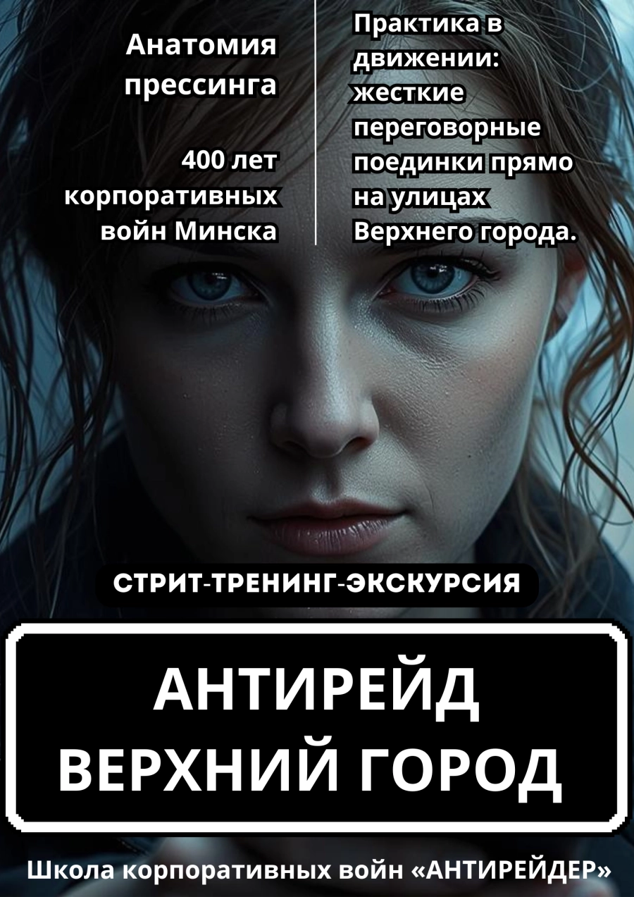 Стрит-тренинг-экскурсия «Антирейд. Уличный практикум» | Билеты на  бизнес мероприятие в Минске