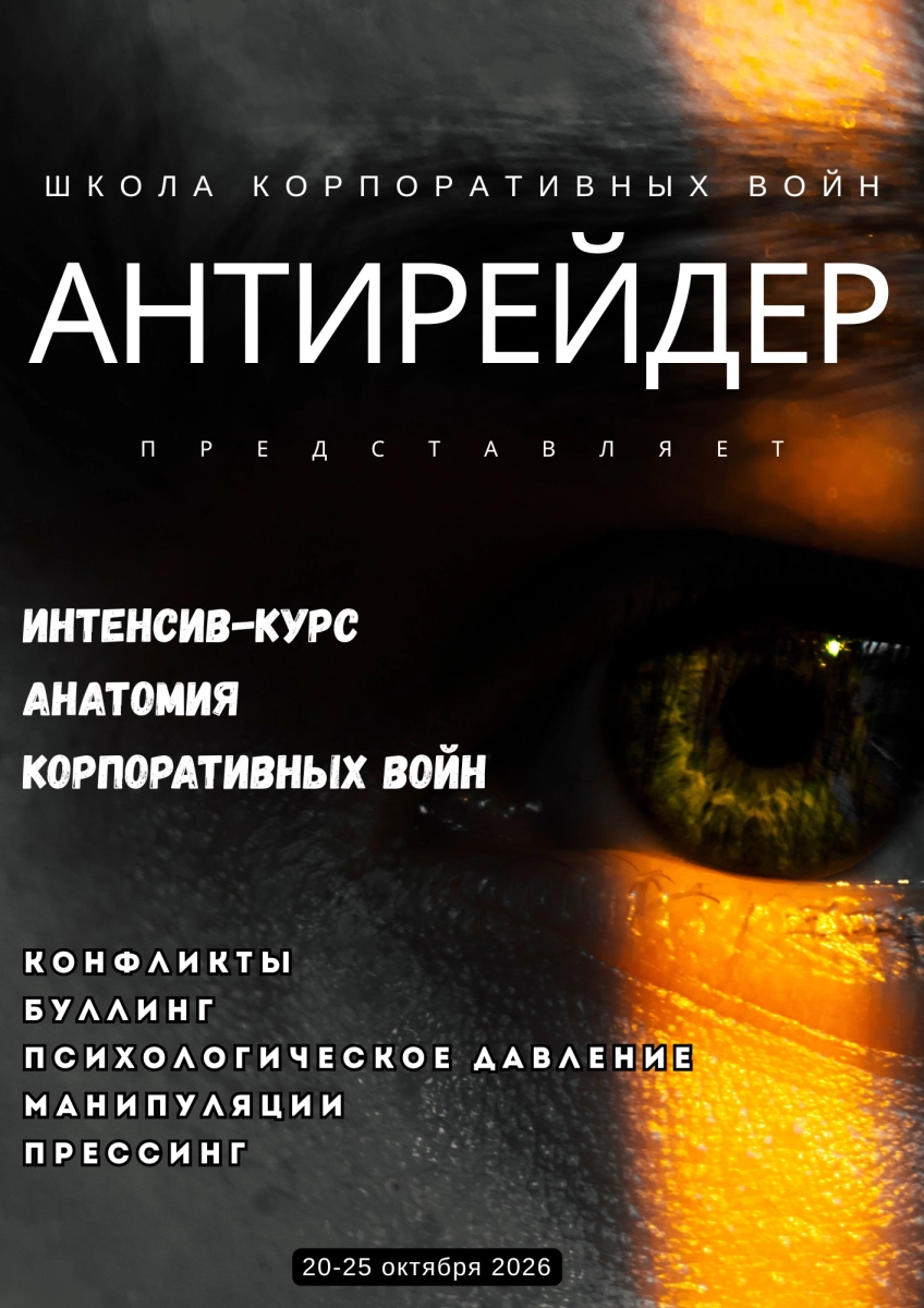 Интенсив курс: корпоративные конфликты, антибуллинг, давление.  Минске 20 октября 2026 