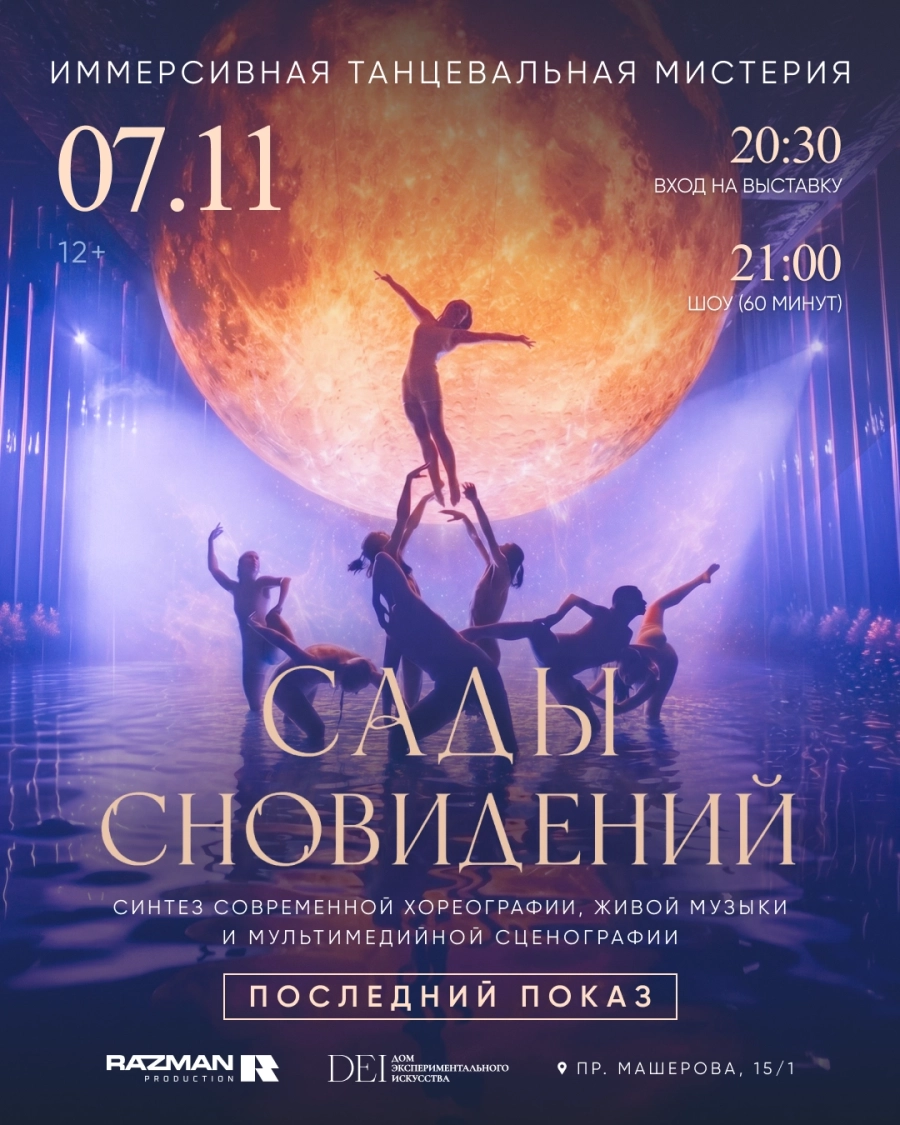 Сады сновидений | Билеты на  мероприятие в Минске 7 ноября