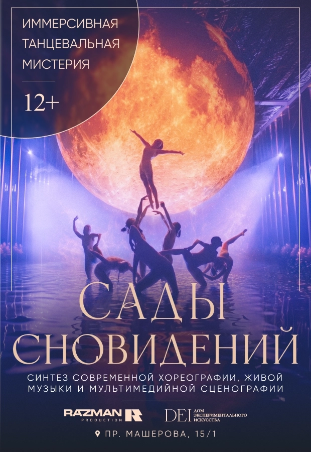 Сады сновидений в Минске 17 августа 2026 года