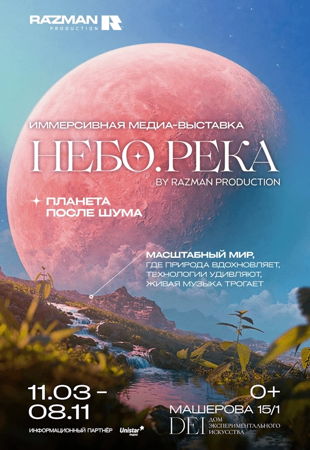 Небо Река - Планета после шума  в  Минске 19 сентября 2026 года