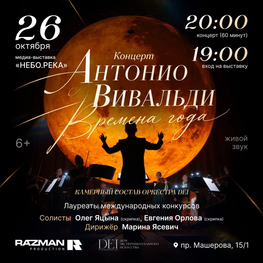 "Времена года" Антонио Вивальди  в  Минске 26 октября 2026 года