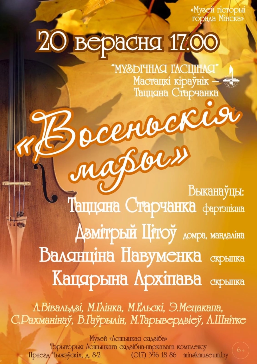 Восеньскія мары | Билеты на  концерт в Минске 20 сентября