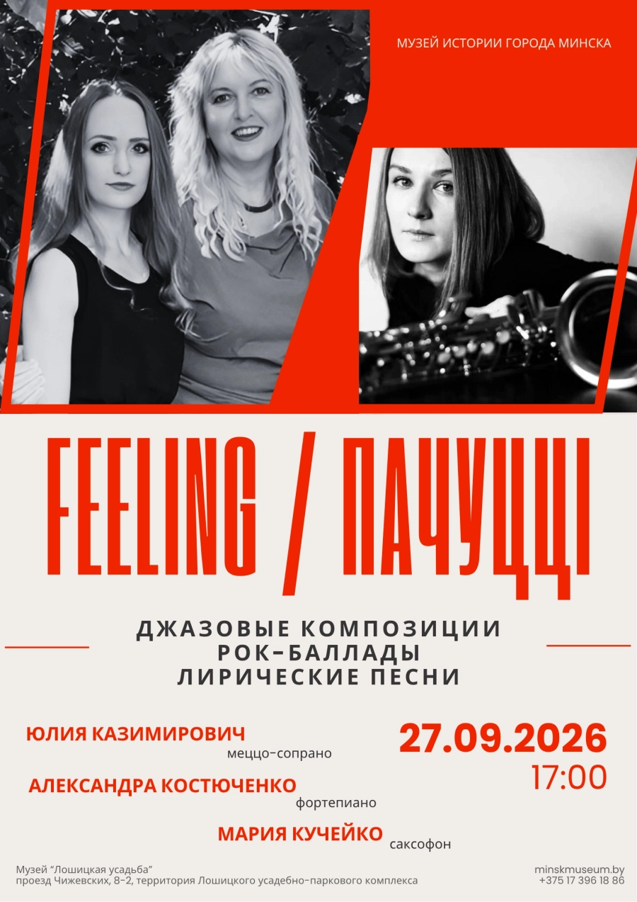 Feeling / Пачуцці | Билеты на  концерт в Минске 27 сентября