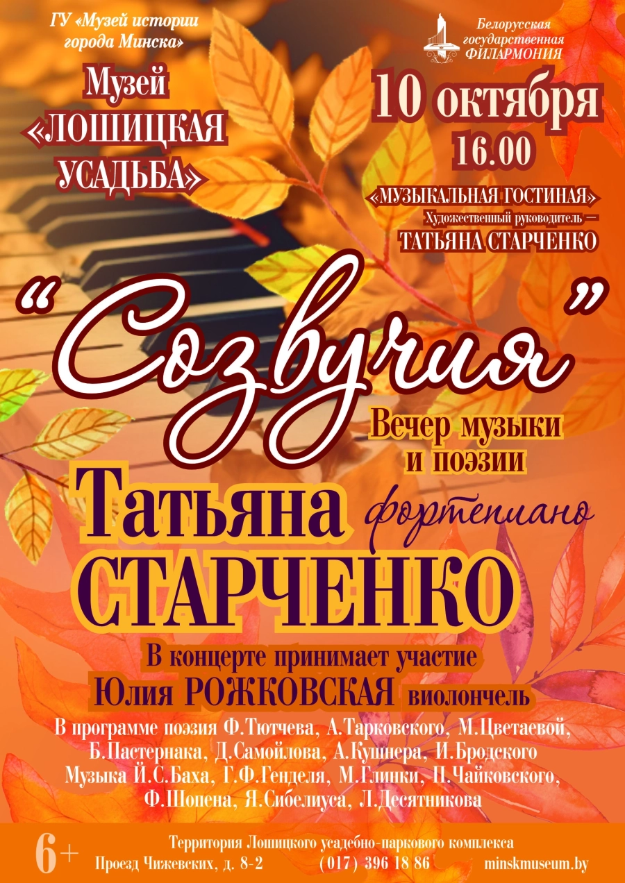 «Созвучия» | Билеты на  концерт в Минске 10 октября