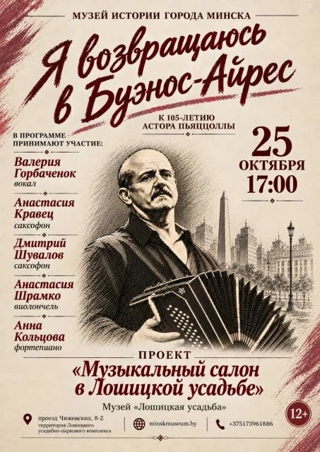 «Я возвращаюсь в Буэнос-Айрес» | Билеты на  концерт в Минске 25 октября