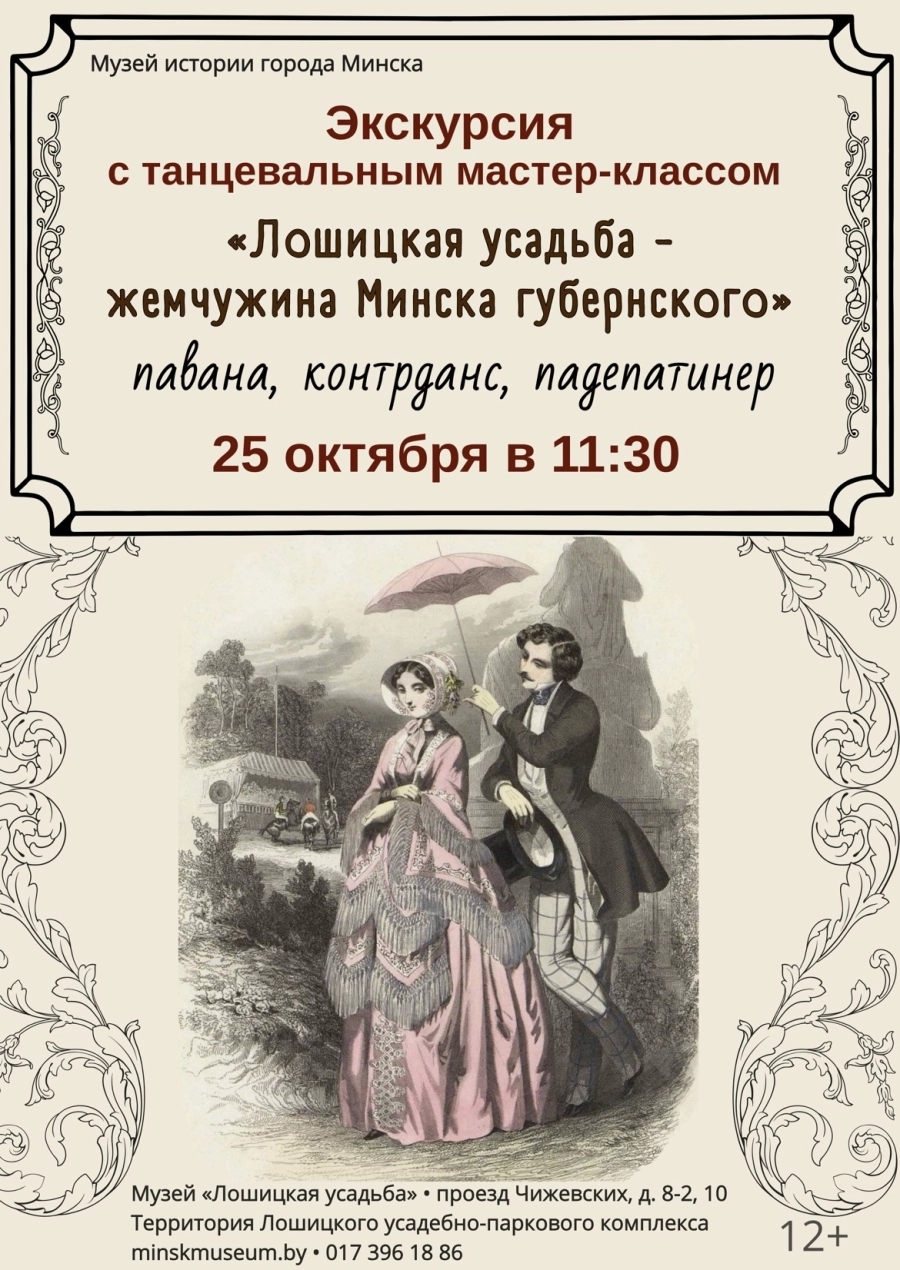 Экскурсия с танцевальным мастер-классом | Билеты на  мероприятие в Минске 25 октября