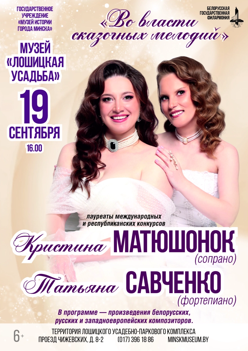 Во власти сказочных мелодий в Минске 19 сентября 2026 года