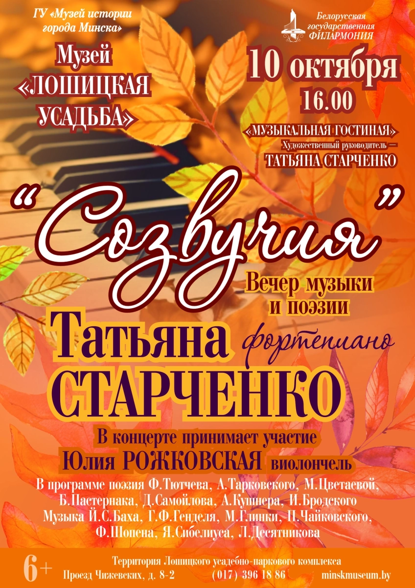 «Созвучия»  в  Минске 10 октября 2026 года