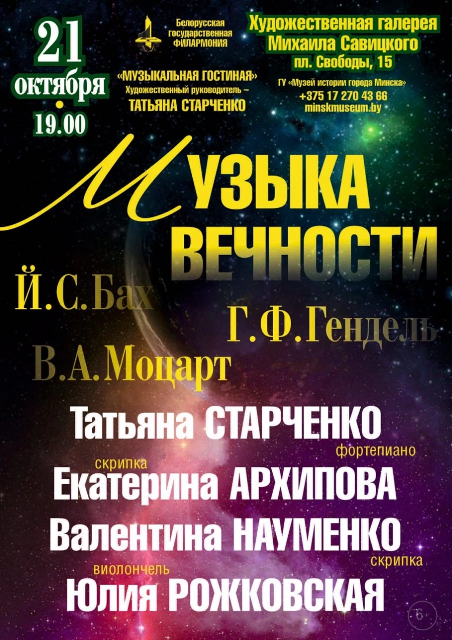 Концерт «Музыка вечности» | Билеты на  концерт в Минске 21 октября