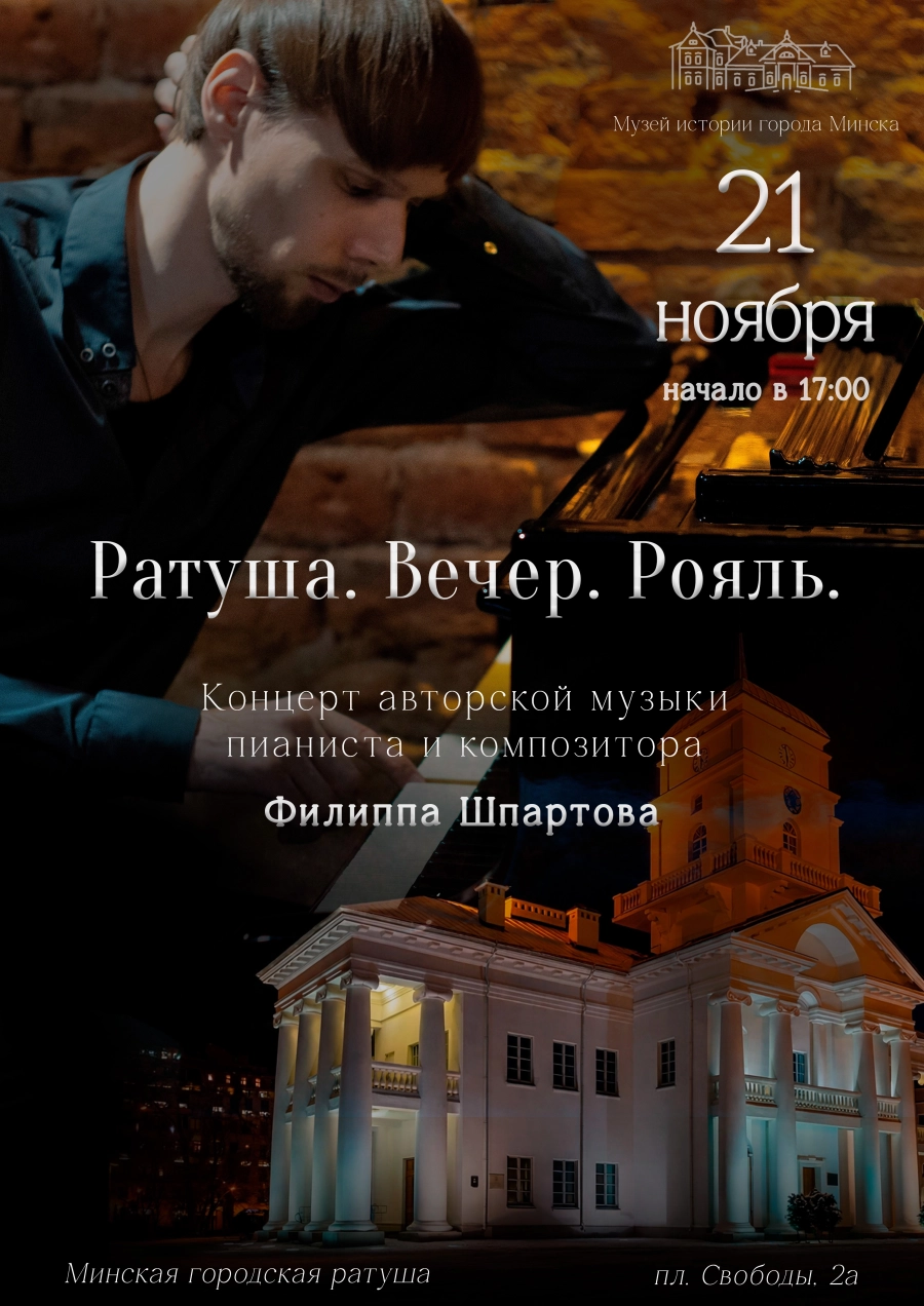 Концерт «Ратуша. Вечер. Рояль» в исполнении Филиппа Шпартова | Билеты на  концерт в Минске 21 ноября