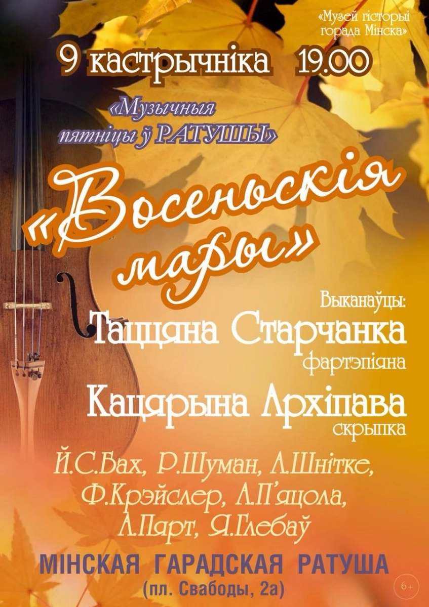 Концерт «Восеньскія мары»  в  Минске 9 октября 2026 года