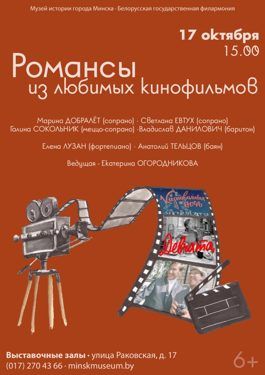 Концерт «Романсы из любимых кинофильмов»  в  Минске 17 октября 2026 года