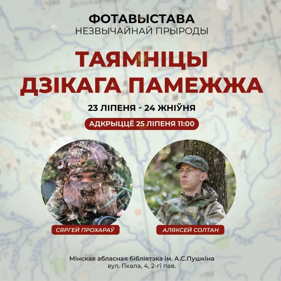 Фотовыставка “Таямніцы дзікага памежжа” мероприятие 25 июля