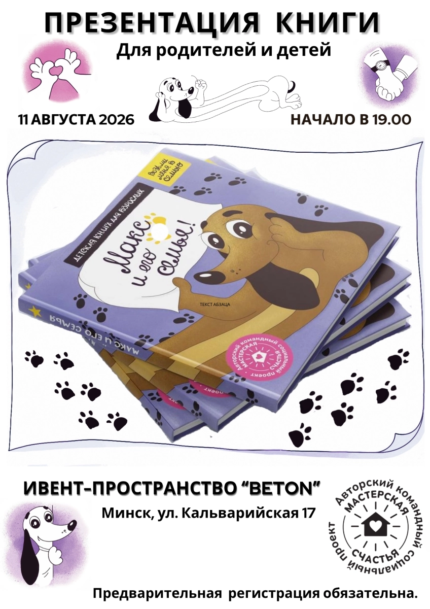 "Макс и его семья" - презентация книги для детей и родителей  Минске 11 августа 2026 