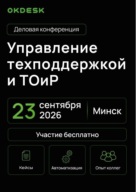Okdesk. Управление техподдержкой и ТОиР  в  Минске 23 сентября 2026 года