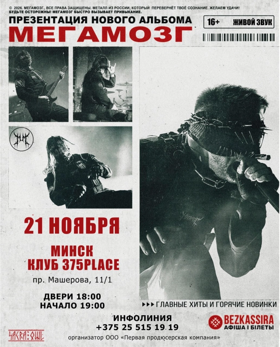 Концерт группы "Мегамозг" | Билеты на  концерт в Минске 21 ноября