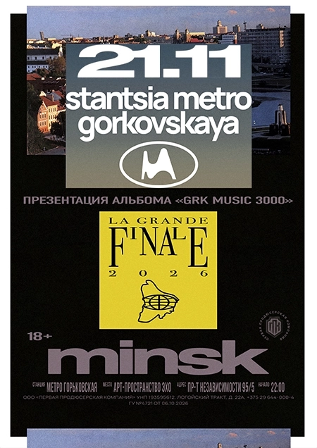 Станция метро Горьковская | Stantsia metro Gorkovskaya | Билеты на  мероприятие в Минске 21 ноября