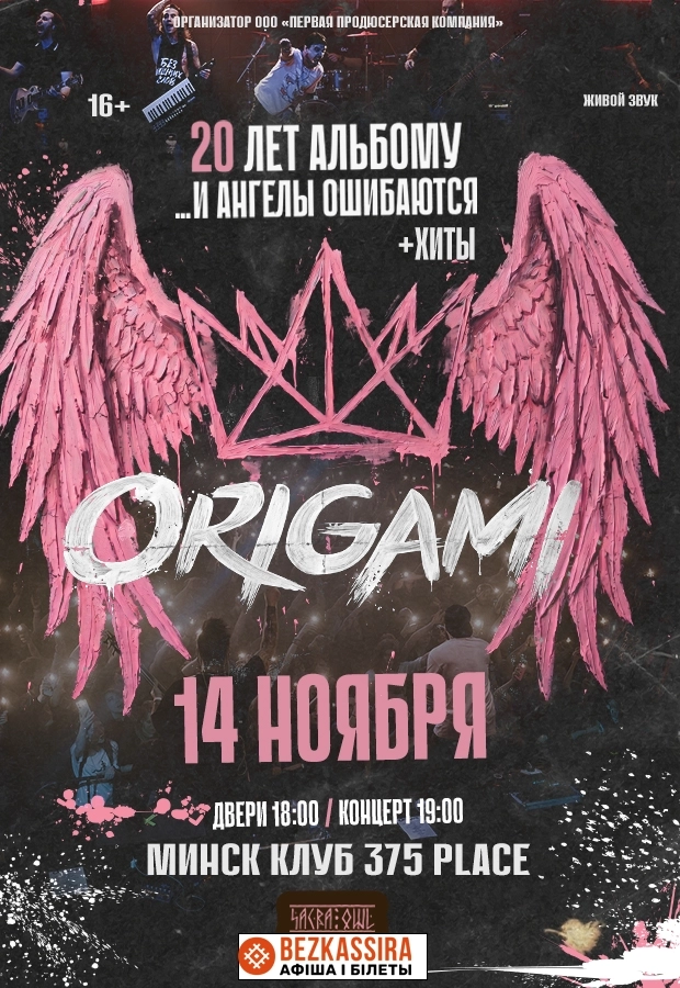 Origami  в  Минске 14 ноября 2026 года