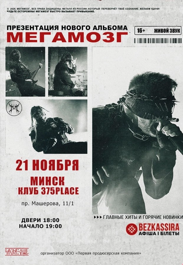 Концерт группы "Мегамозг"  в  Минске 21 ноября 2026 года