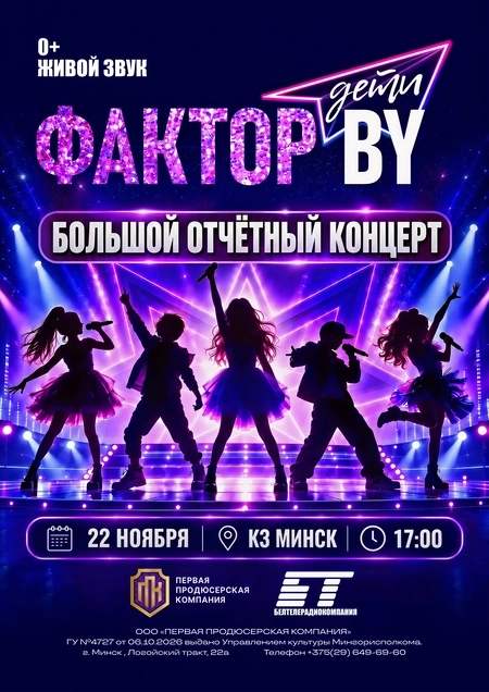 Большой отчетный концерт "Фактор BY. дети"  в  Минске 22 ноября 2026 года
