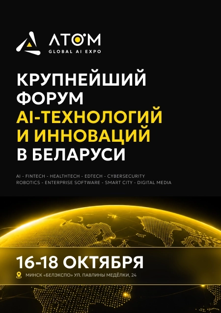 AI Atom Global Expo 2026 | Билеты на  мероприятие в Минске 16 октября