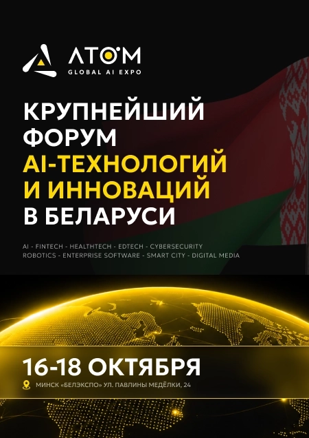 Форум AI Atom Global Expo 2026 | Билеты на  мероприятие в Минске 16 октября