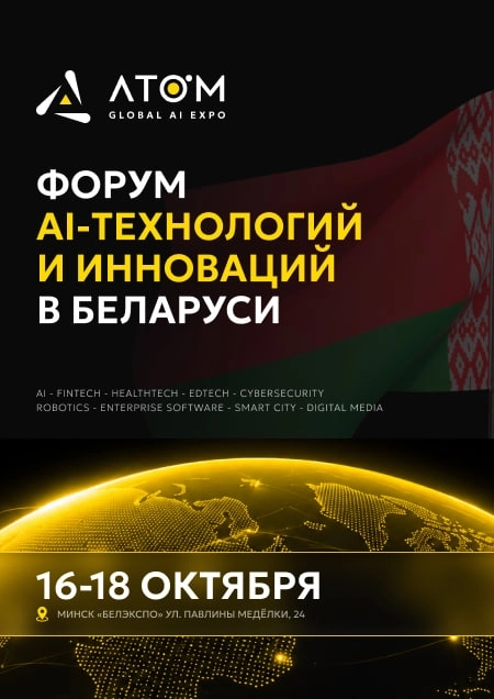 Форум AI Atom Global Expo 2026  в  Минске 16 октября 2026 года