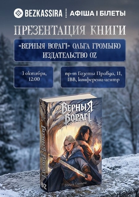 Прэзентацыя кнігі Вольгi Грамыка "Верныя ворагi" | Билеты на  мероприятие в Минске 3 октября