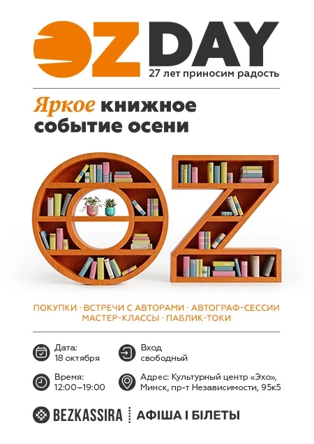 OZ day  в  Минске 18 октября 2026 года