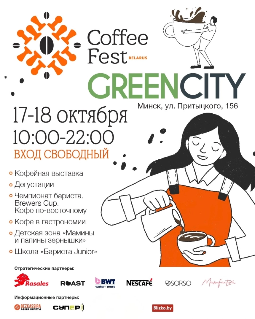 Кофейный фестиваль Coffee Fest 2026  в  Минске 17 октября 2026 года