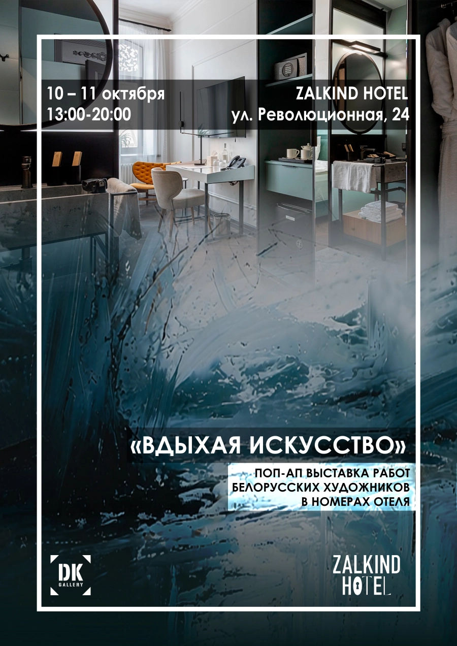 Поп-ап выставка "Вдыхая искусство" | Билеты на  мероприятие в Минске 10 октября