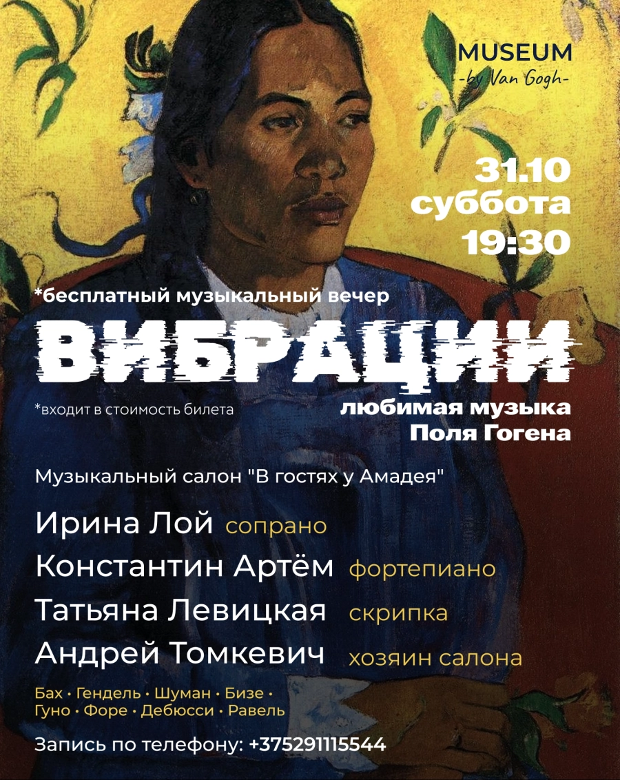 Музыкальный вечер ВИБРАЦИИ: любимая музыка Поль Гогена | Билеты на  мероприятие в Минске 31 октября