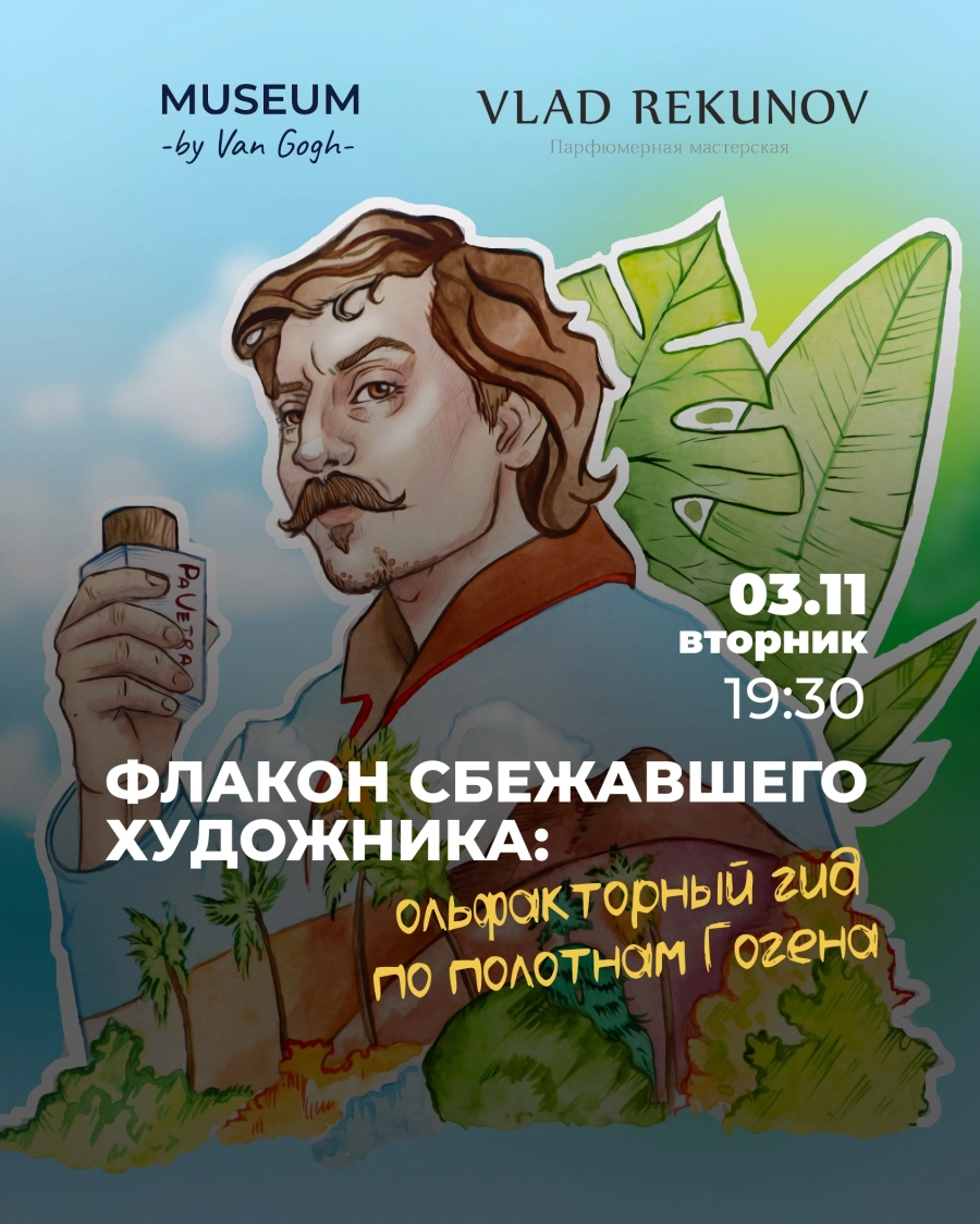 Лекция: Флакон сбежавшего художника: Ольфакторный гид по полотнам | Билеты на  мероприятие в Минске 3 ноября