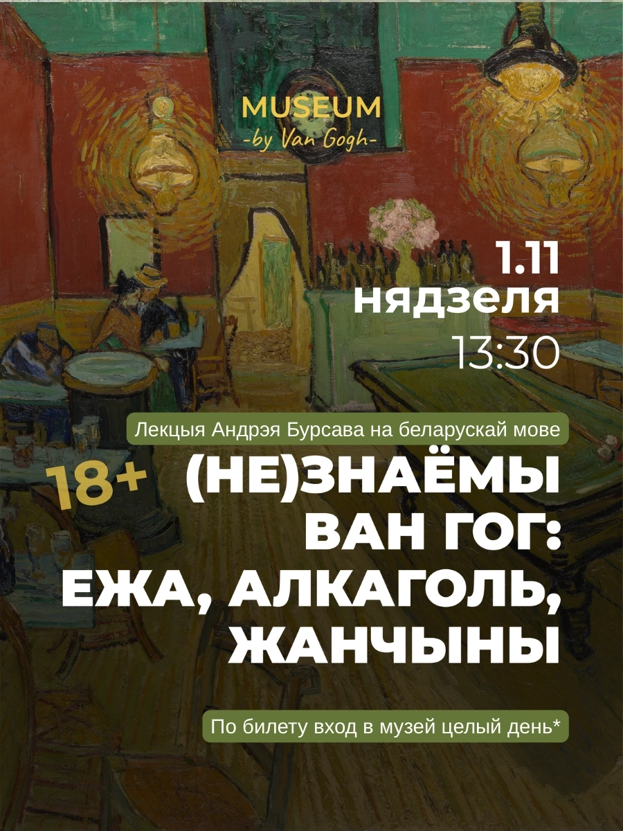Лекция (Не)Знаёмы Ван Гог: ежа, алкаголь, жанчыны. | Билеты на  мероприятие в Минске 1 ноября