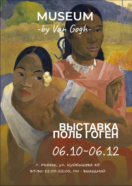 Обзорная экскурсия «Поль Гоген: В поисках первозданного рая»  in  Minsk 1 november 2026 of the year
