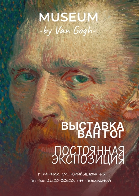 Обзорная экскурсия «Винсент Ван Гог»  Минске 1 ноября 2026 