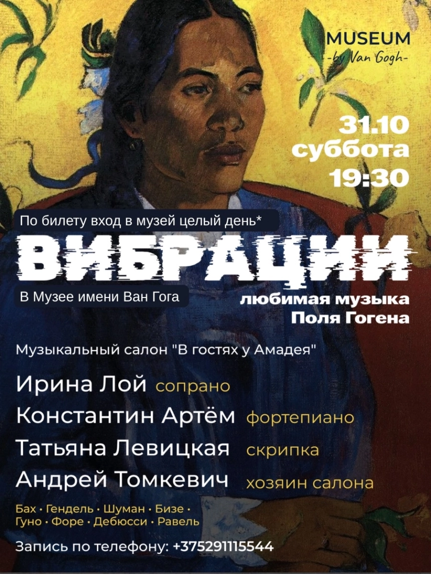 Музыкальный вечер ВИБРАЦИИ: любимая музыка Поль Гогена в Минске 31 октября 2026 года