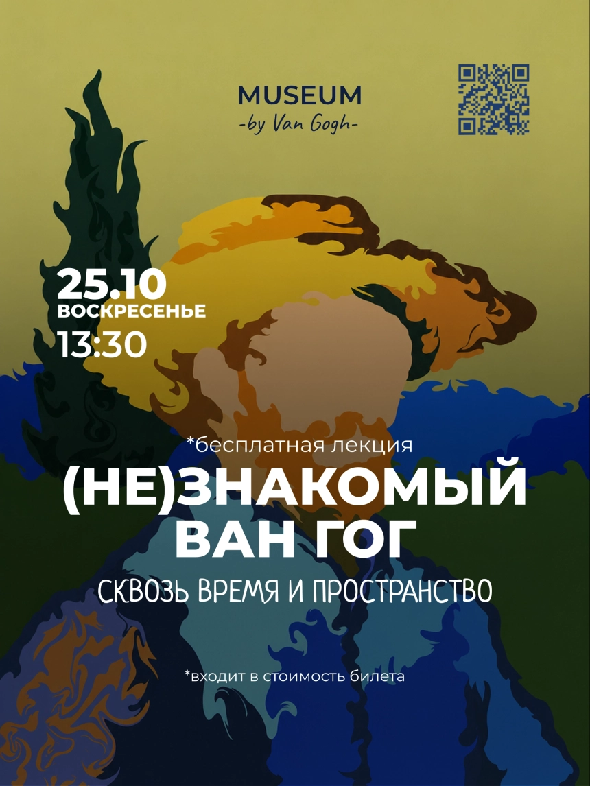 Лекция: (Не)Знакомый Ван Гог. Андрей Бурсов  в  Минске 25 октября 2026 года