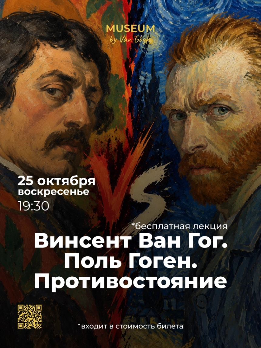 Лекция: Винсент Ван Гог. Поль Гоген. Противостояние.  в  Минске 25 октября 2026 года