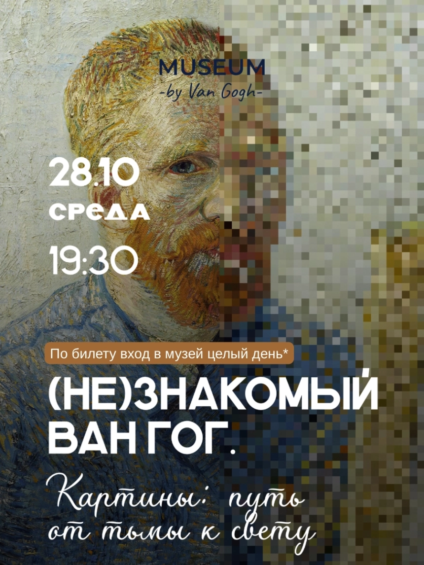 Лекция (Не)Знакомый Ван Гог. Андрей Бурсов  в  Минске 28 октября 2026 года