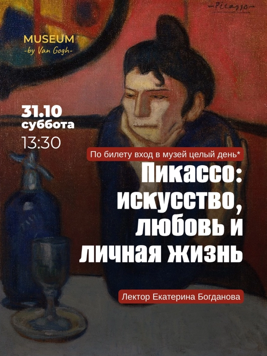 Лекция: Пикассо. Искусство, любовь и личная жизнь. Катя Богданова  в  Минске 31 октября 2026 года