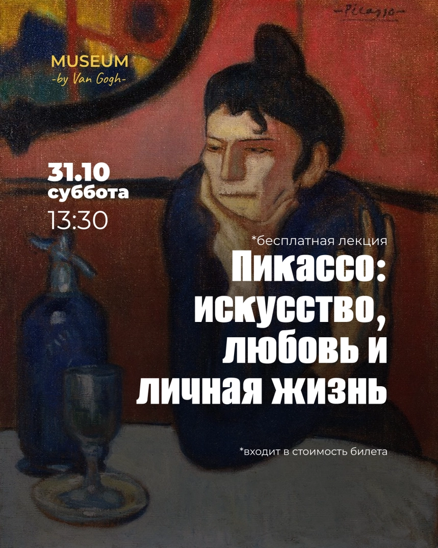 Лекция: Пикассо. Искусство, любовь и личная жизнь. Катя Богданова  в  Минске 31 октября 2026 года
