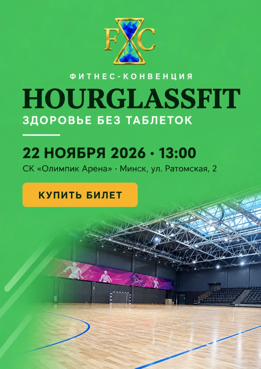Фитнес-конвенция «Hourglassfit»  Минске 22 ноября 2026 