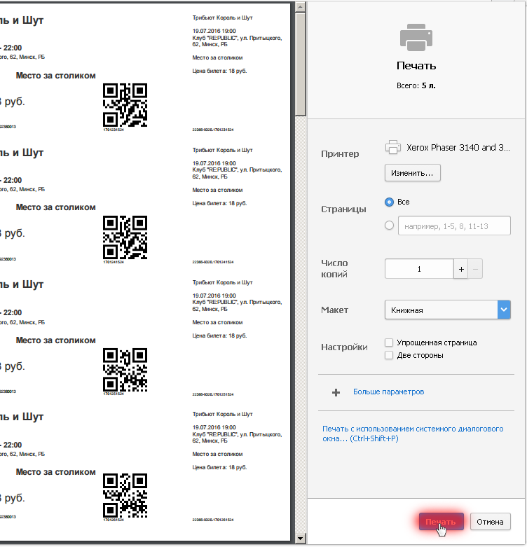 Где распечатать билеты
